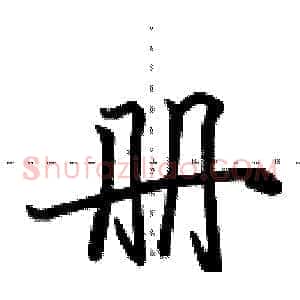 册