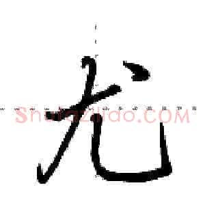 尤