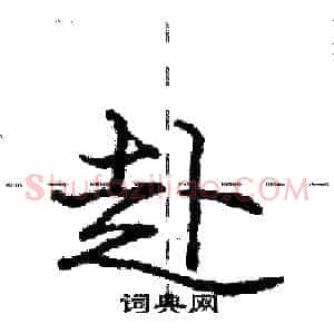赴