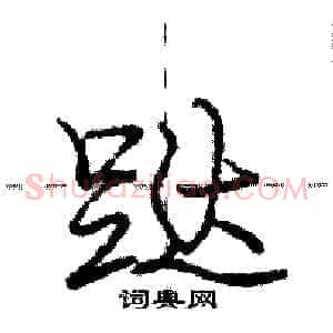 跶