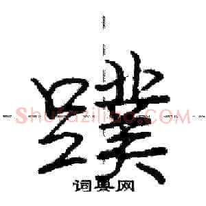 蹼
