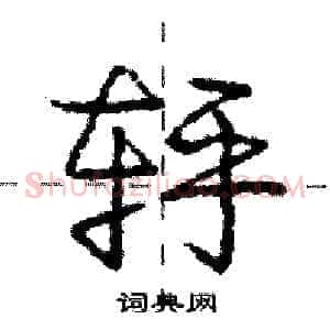 轷