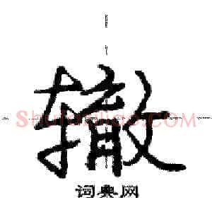 辙