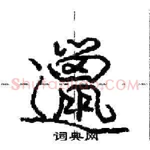 邋