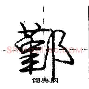 鄞