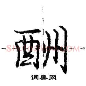 酬