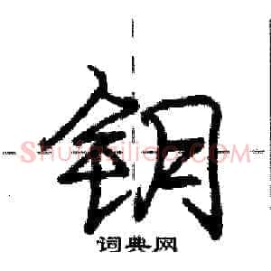 钥
