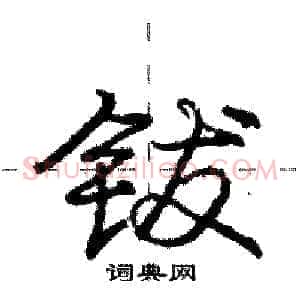 钹