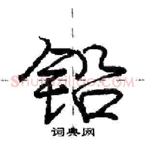 铅