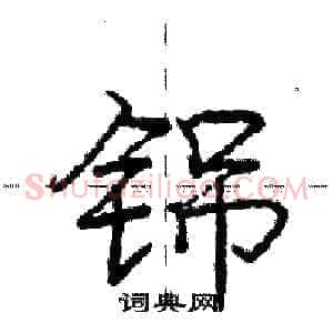铞