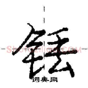 铥