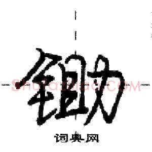 锄