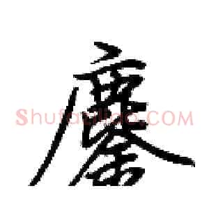 鏖