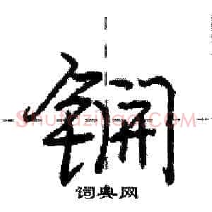 锎