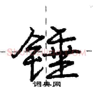 锤