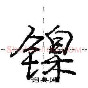 镍
