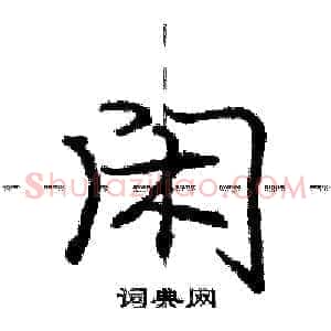 闲