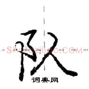 队