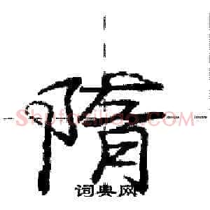 隋