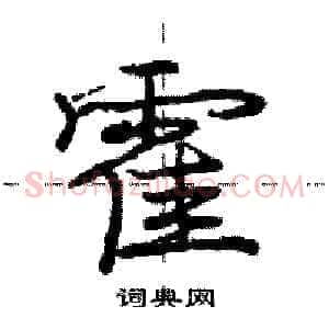 霍