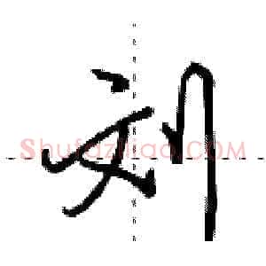 刘
