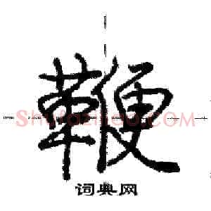 鞭