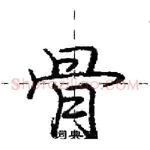 骨