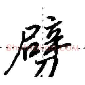 劈