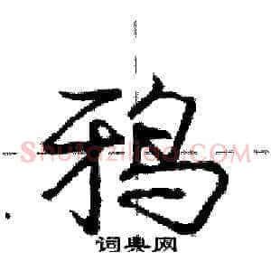 鸦