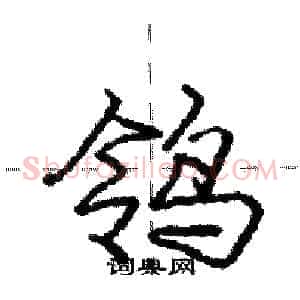 鸰