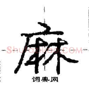 麻