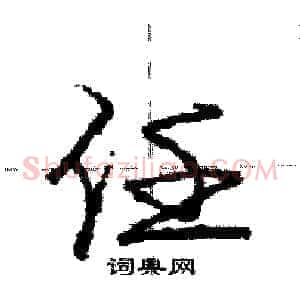 任