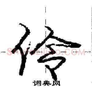 伶