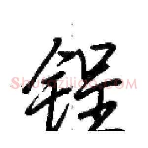 锃