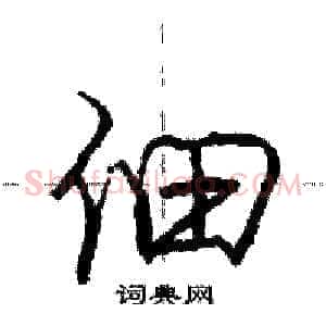 佃