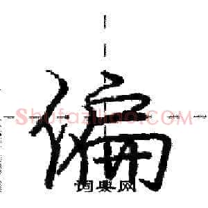 偏