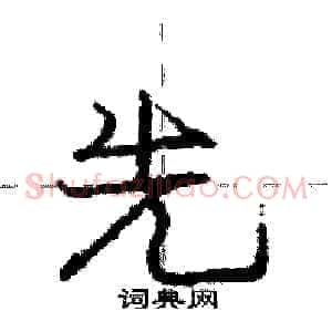 先