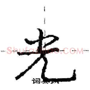 光