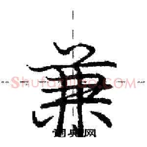 兼