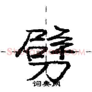 劈