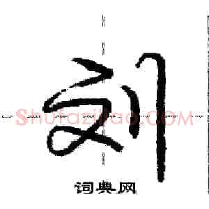 刘