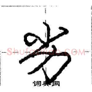 劣