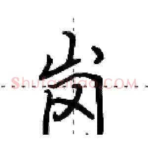 岗