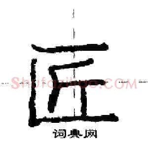 匠
