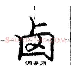 卤