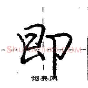 即