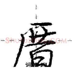 厝