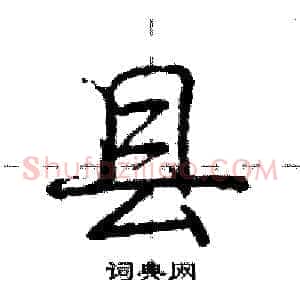 县