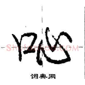 吣