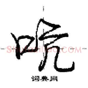 吭